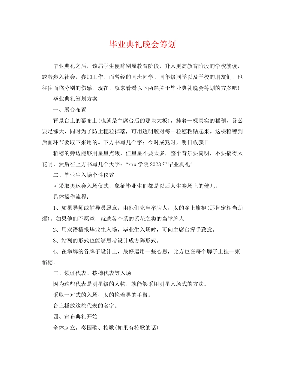 2023年毕业典礼晚会策划.docx_第1页
