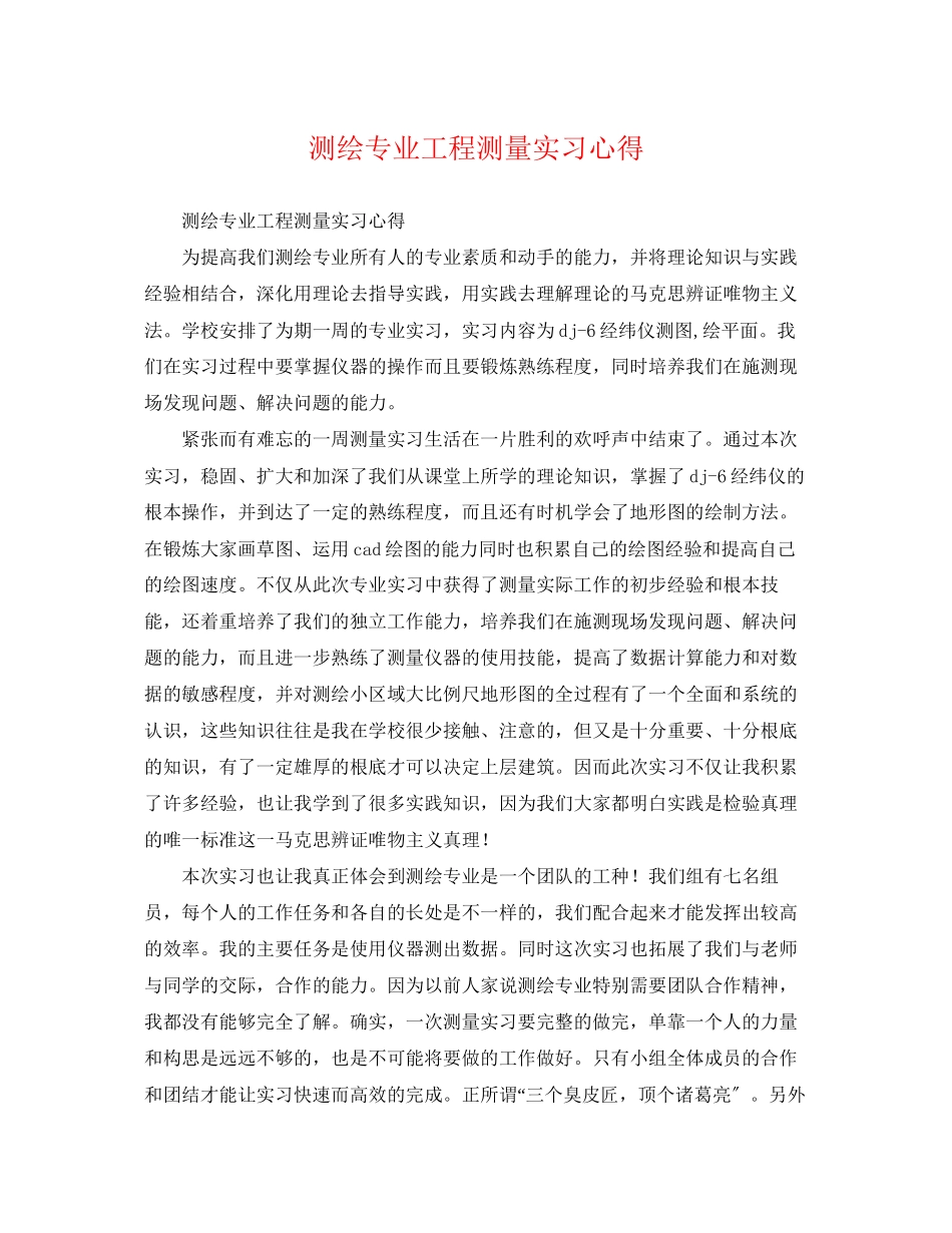 2023年测绘专业工程测量实习心得.docx_第1页