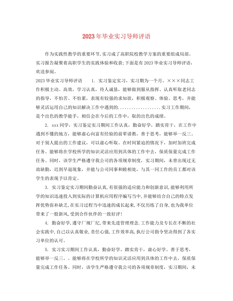 2023年毕业实习导师评语.docx_第1页