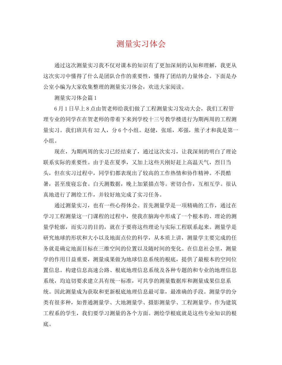 2023年测量实习体会.docx_第1页