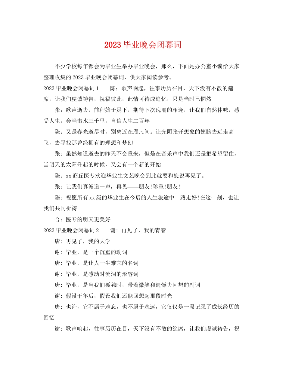 2023年毕业晚会闭幕词.docx_第1页