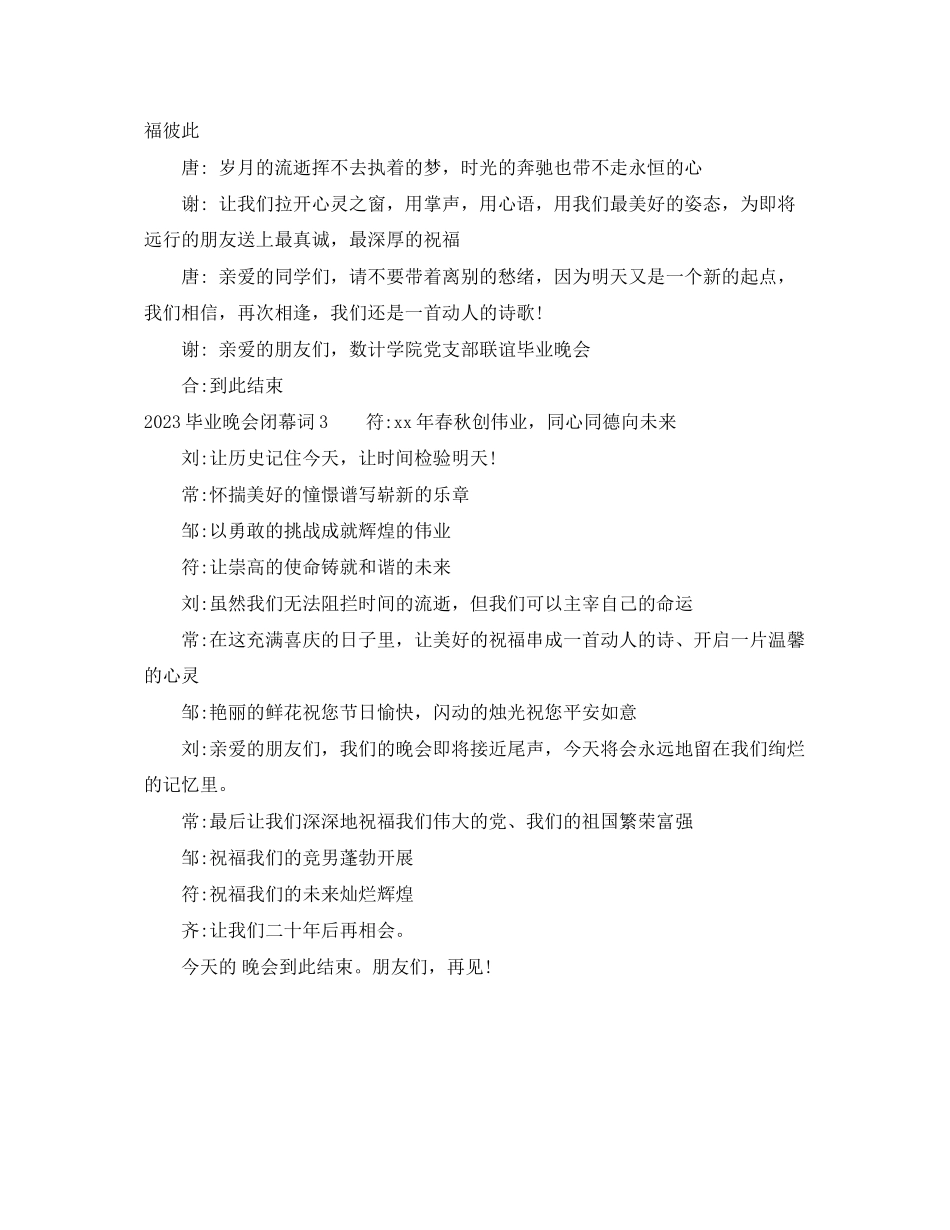 2023年毕业晚会闭幕词.docx_第2页