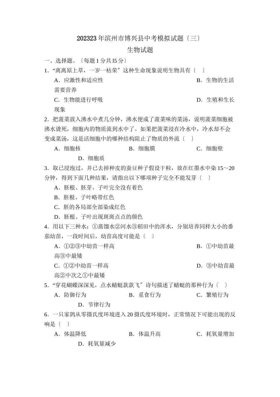 2023年滨州市博兴中考模拟试题三初中生物.docx_第1页