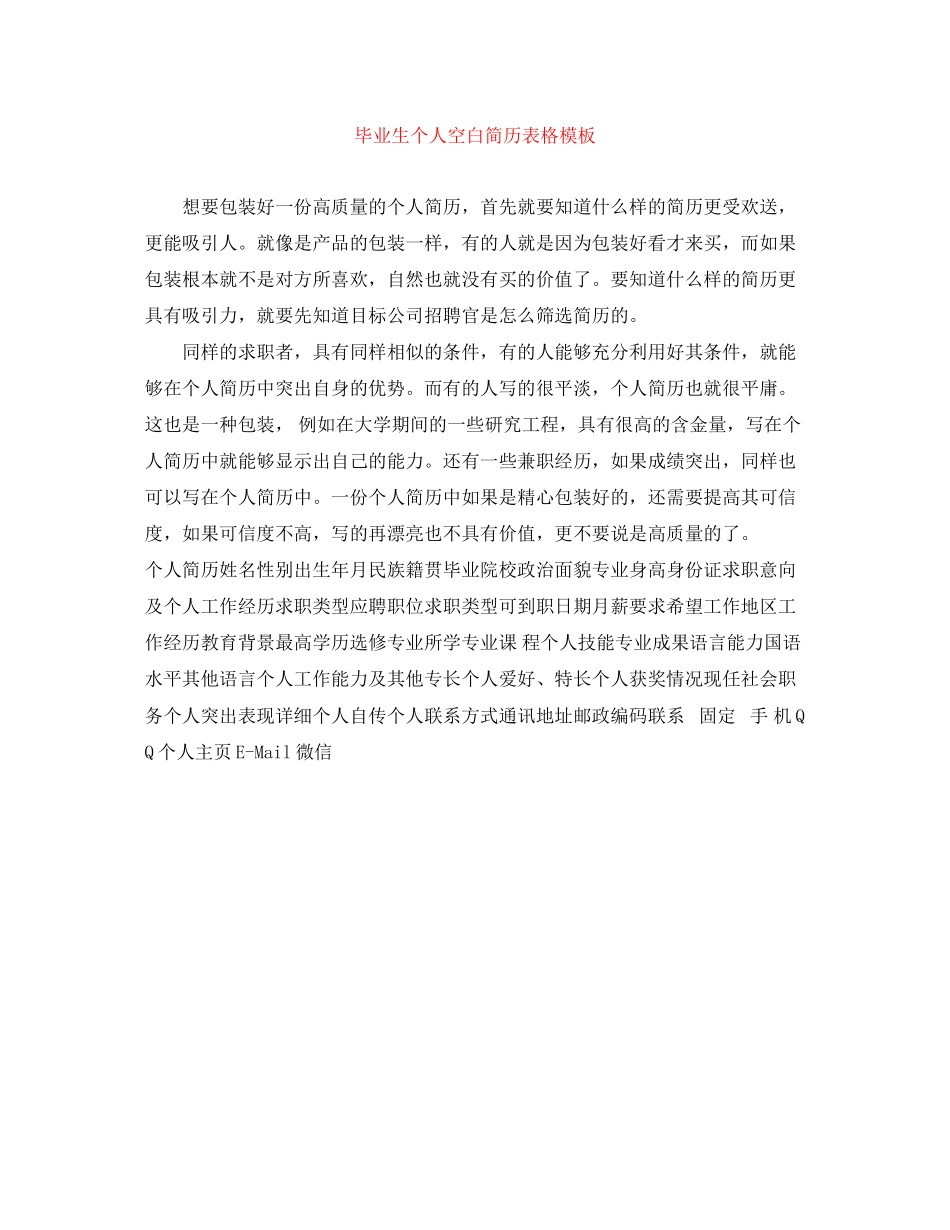 2023年毕业生个人空白简历表格模板.docx_第1页