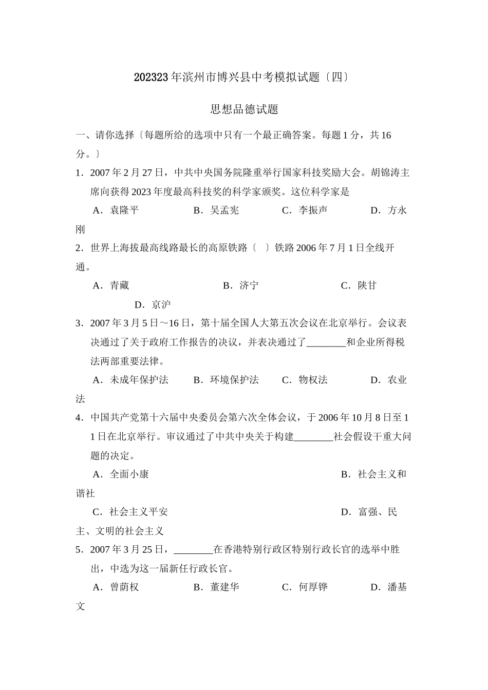 2023年滨州市博兴中考模拟试题四初中政治.docx_第1页