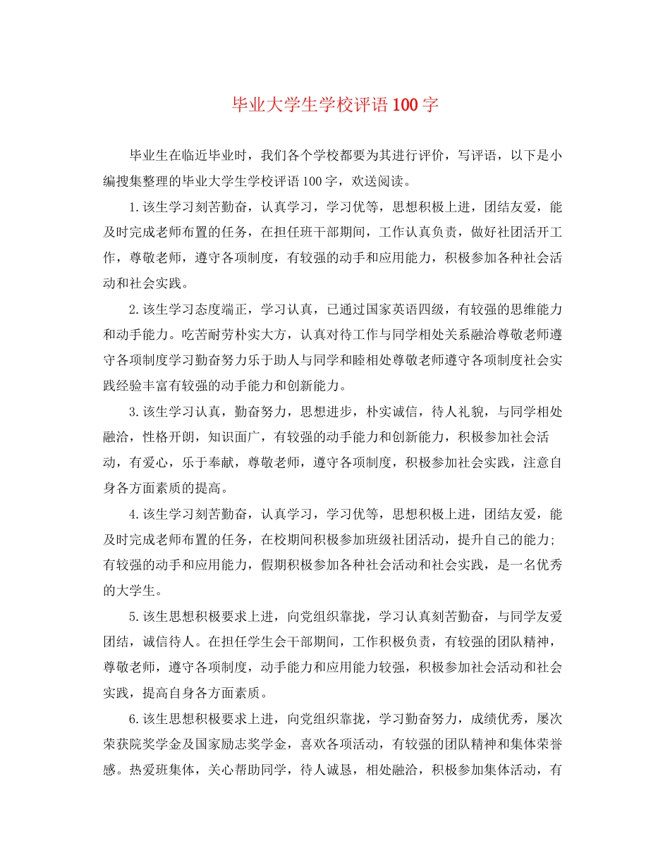 2023年毕业大学生学校评语100字.docx_第1页