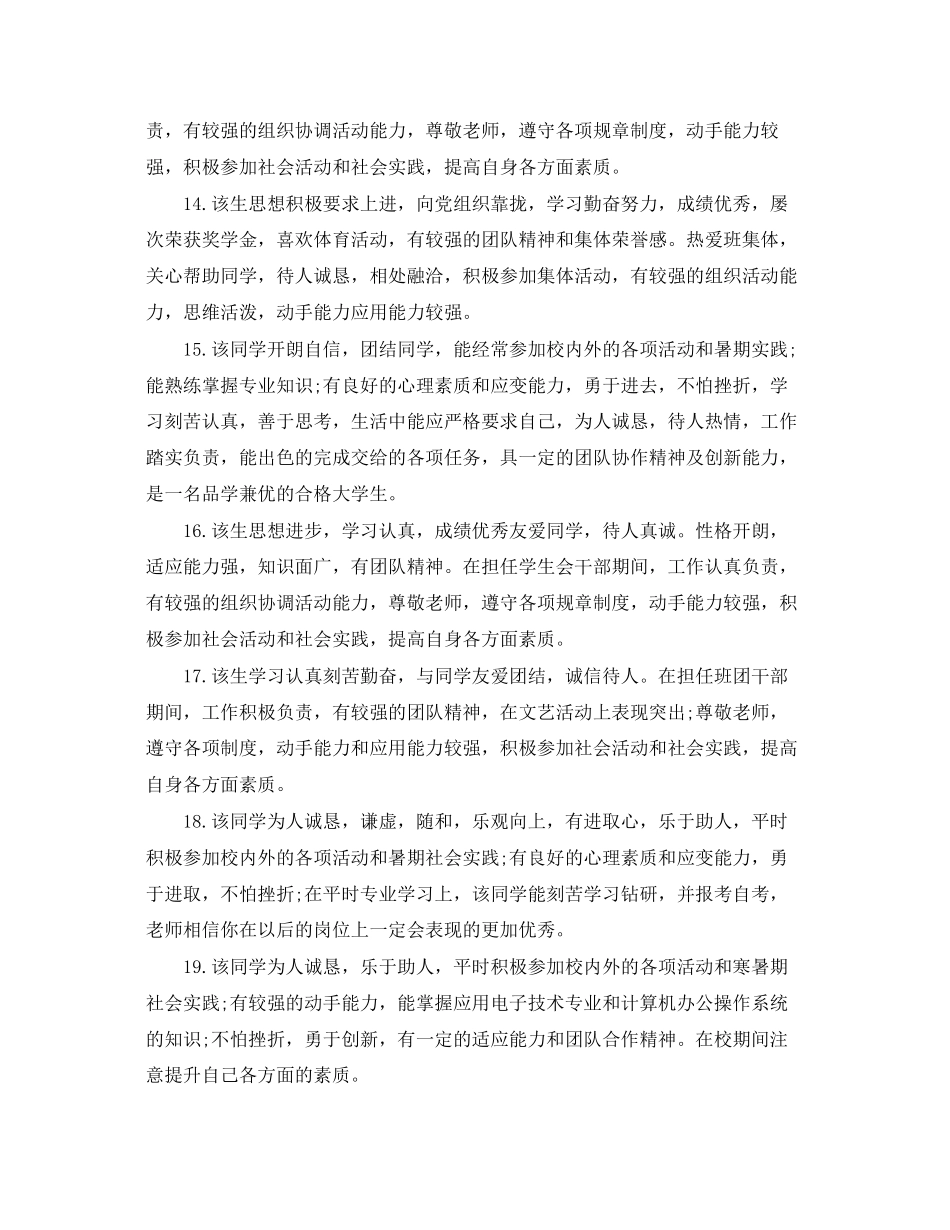 2023年毕业大学生学校评语100字.docx_第3页