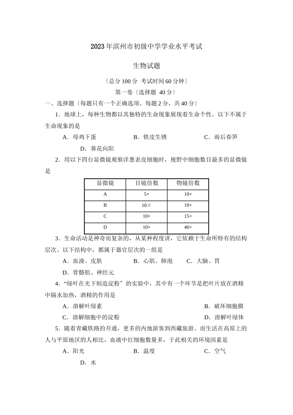 2023年滨州市学业水平考试初中生物.docx_第1页