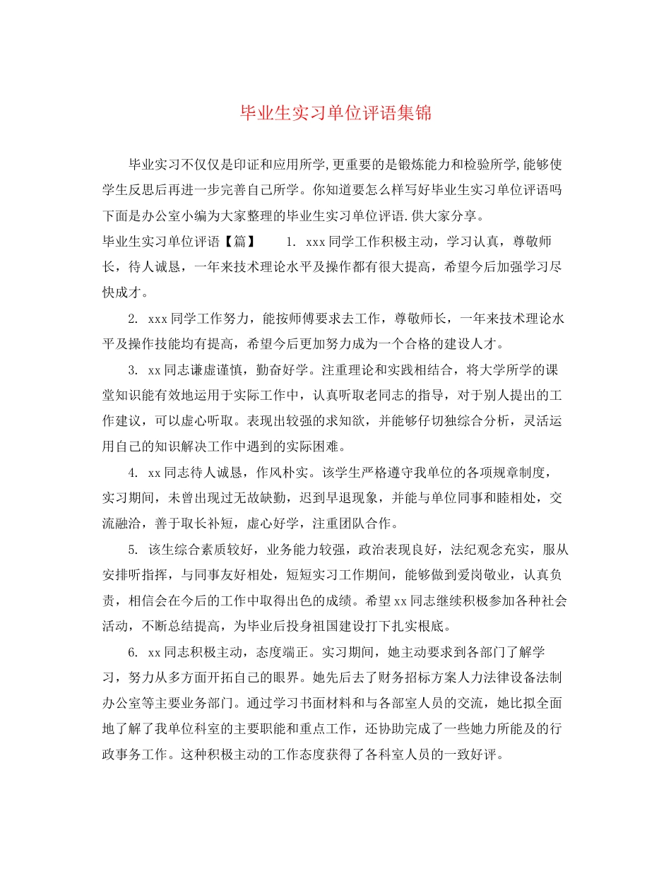 2023年毕业生实习单位评语集锦.docx_第1页