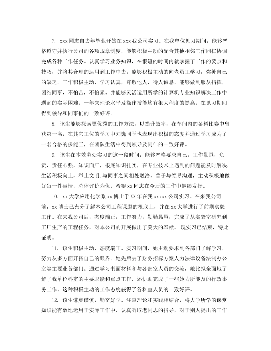 2023年毕业生实习单位评语集锦.docx_第2页