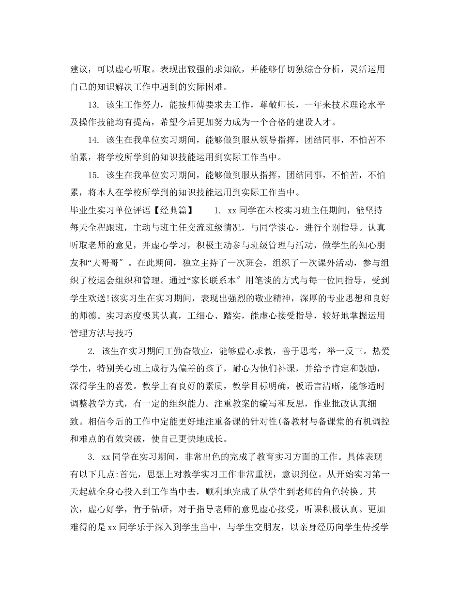 2023年毕业生实习单位评语集锦.docx_第3页