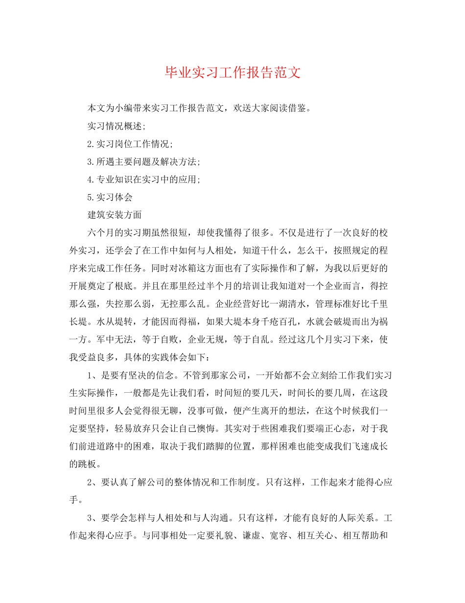 2023年毕业实习工作报告范文.docx_第1页