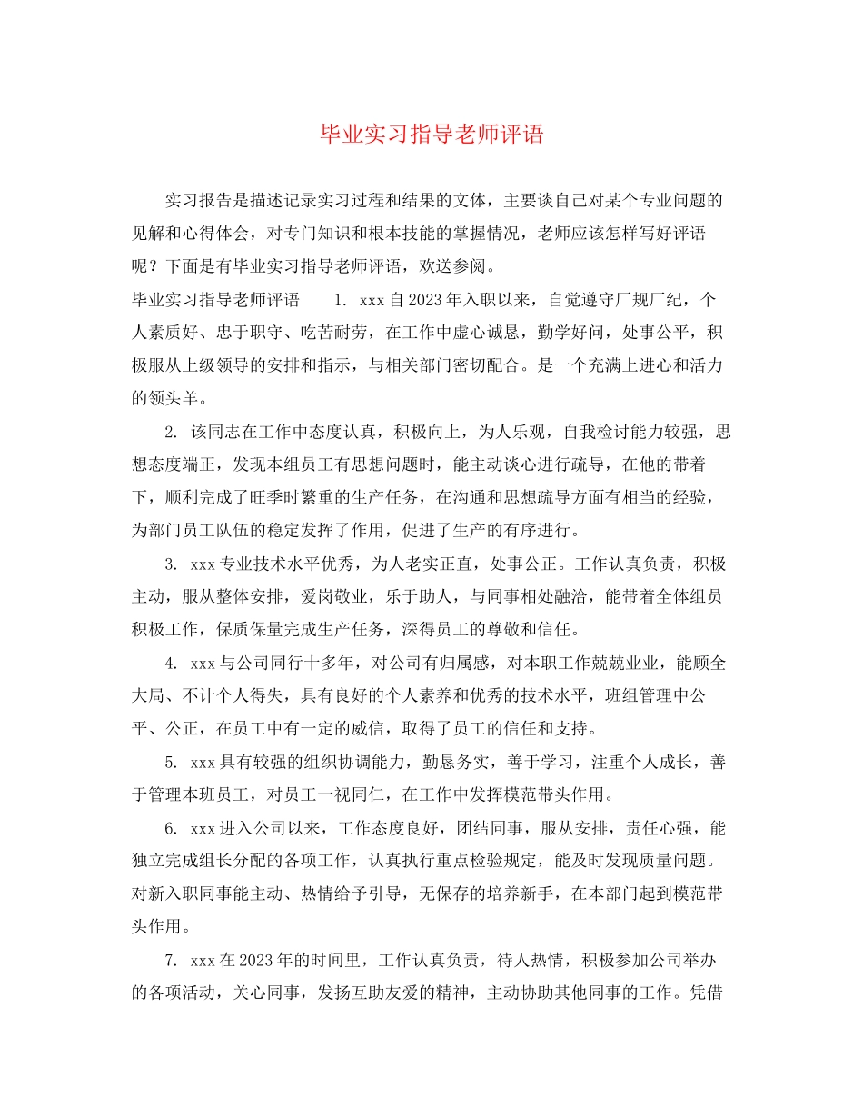 2023年毕业实习指导老师评语.docx_第1页