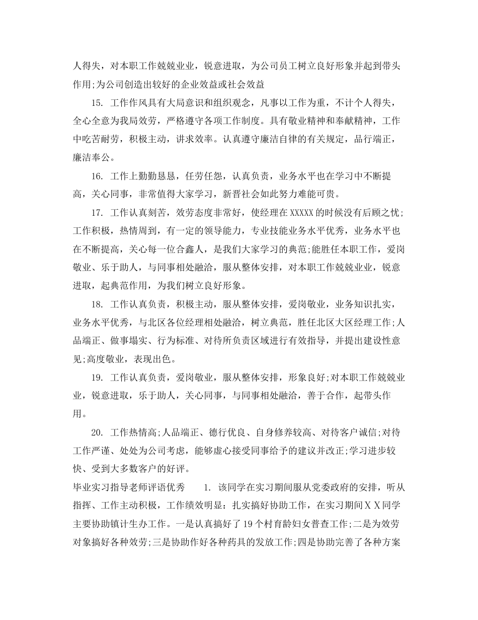 2023年毕业实习指导老师评语.docx_第3页
