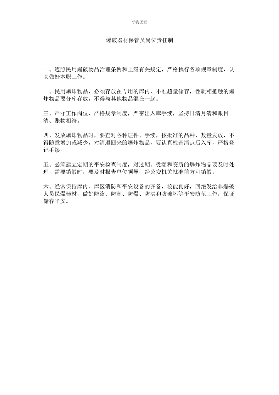 2023年爆破器材保管员岗位责任制范文.docx_第1页