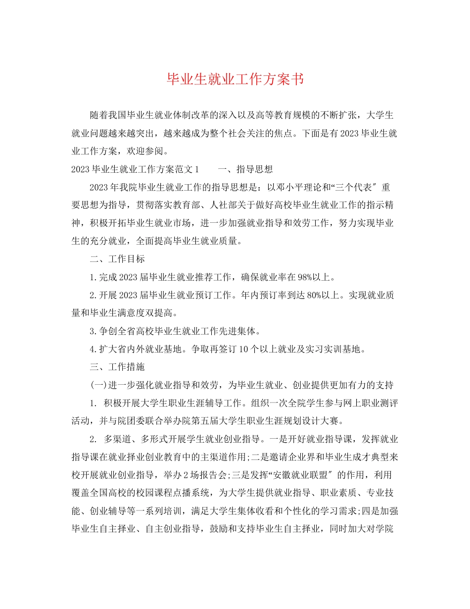 2023年毕业生就业工作计划书范文.docx_第1页