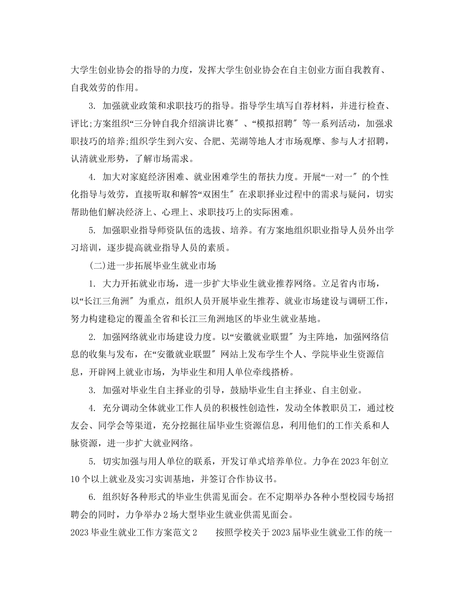 2023年毕业生就业工作计划书范文.docx_第2页