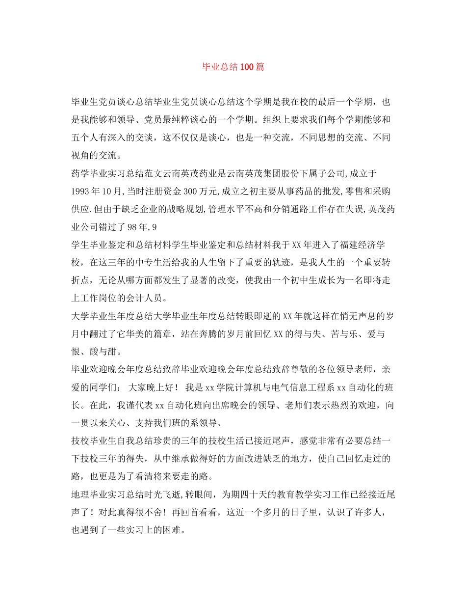 2023年毕业总结100篇范文.docx_第1页