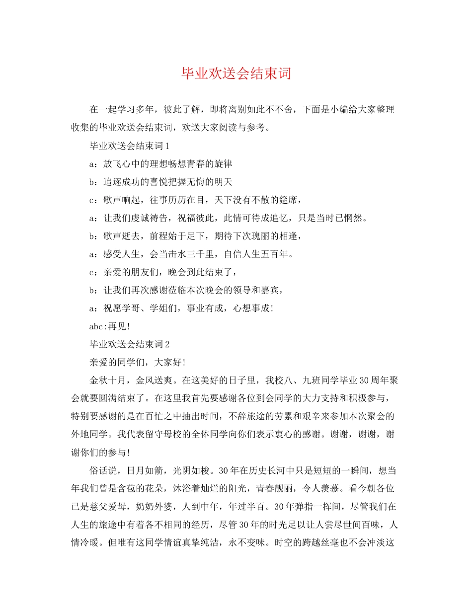 2023年毕业欢送会结束词.docx_第1页