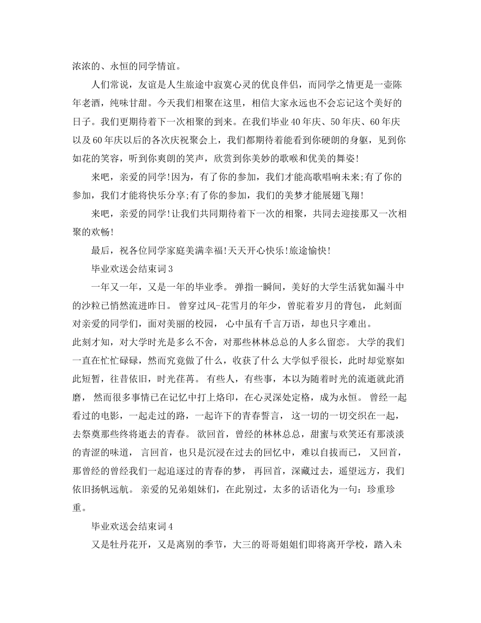 2023年毕业欢送会结束词.docx_第2页