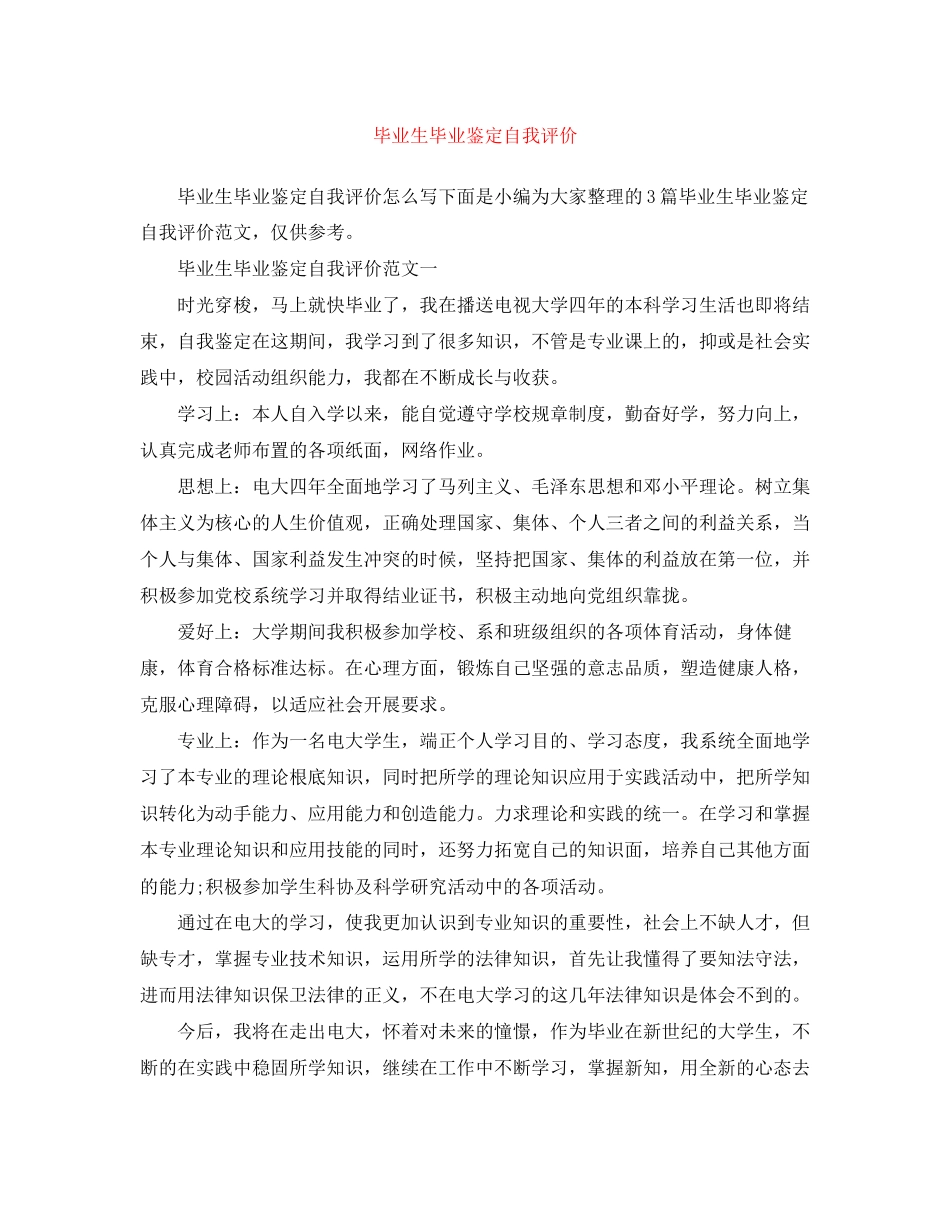 2023年毕业生毕业鉴定自我评价2范文.docx_第1页