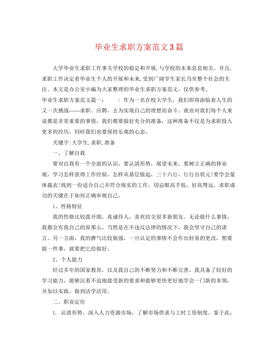 2023年毕业生求职计划3篇范文.docx_第1页