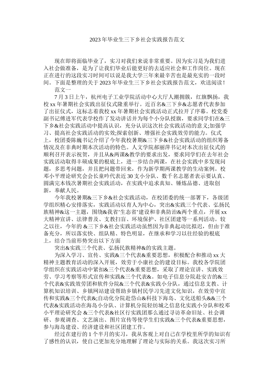 2023年毕业生三下乡社会实践报告范文.docx_第1页