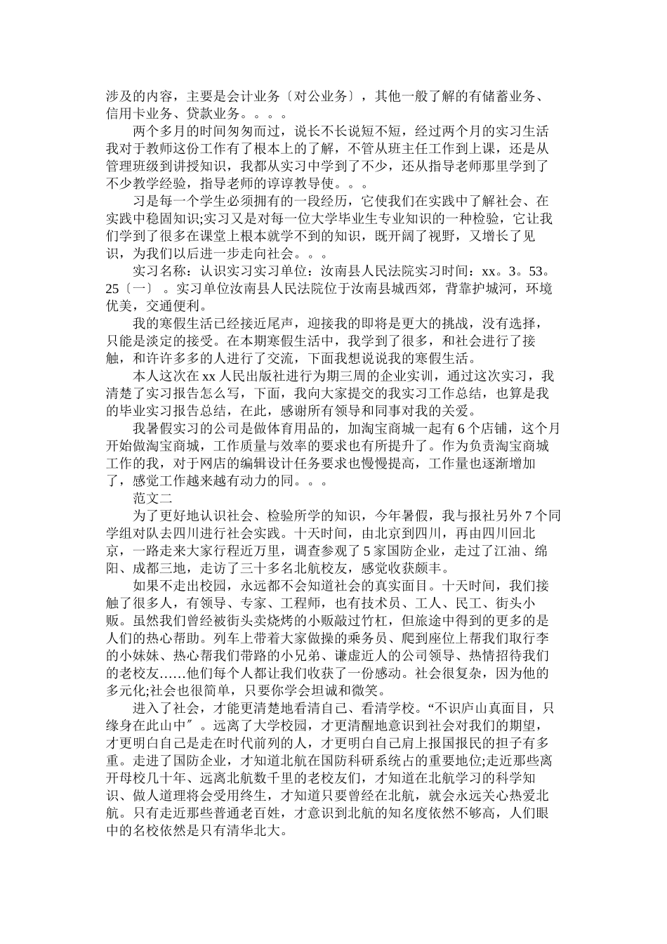2023年毕业生三下乡社会实践报告范文.docx_第2页