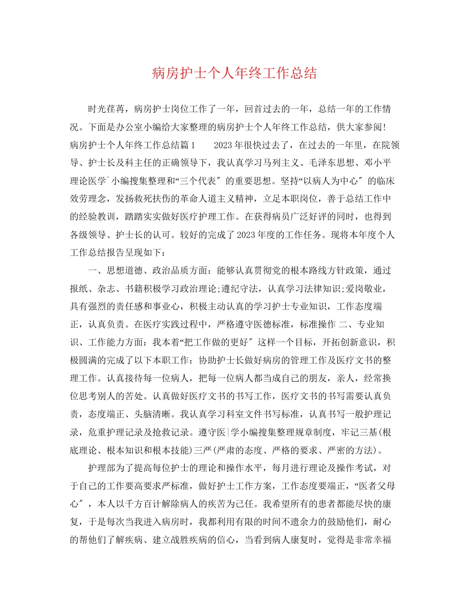 2023年病房护士个人终工作总结范文.docx_第1页