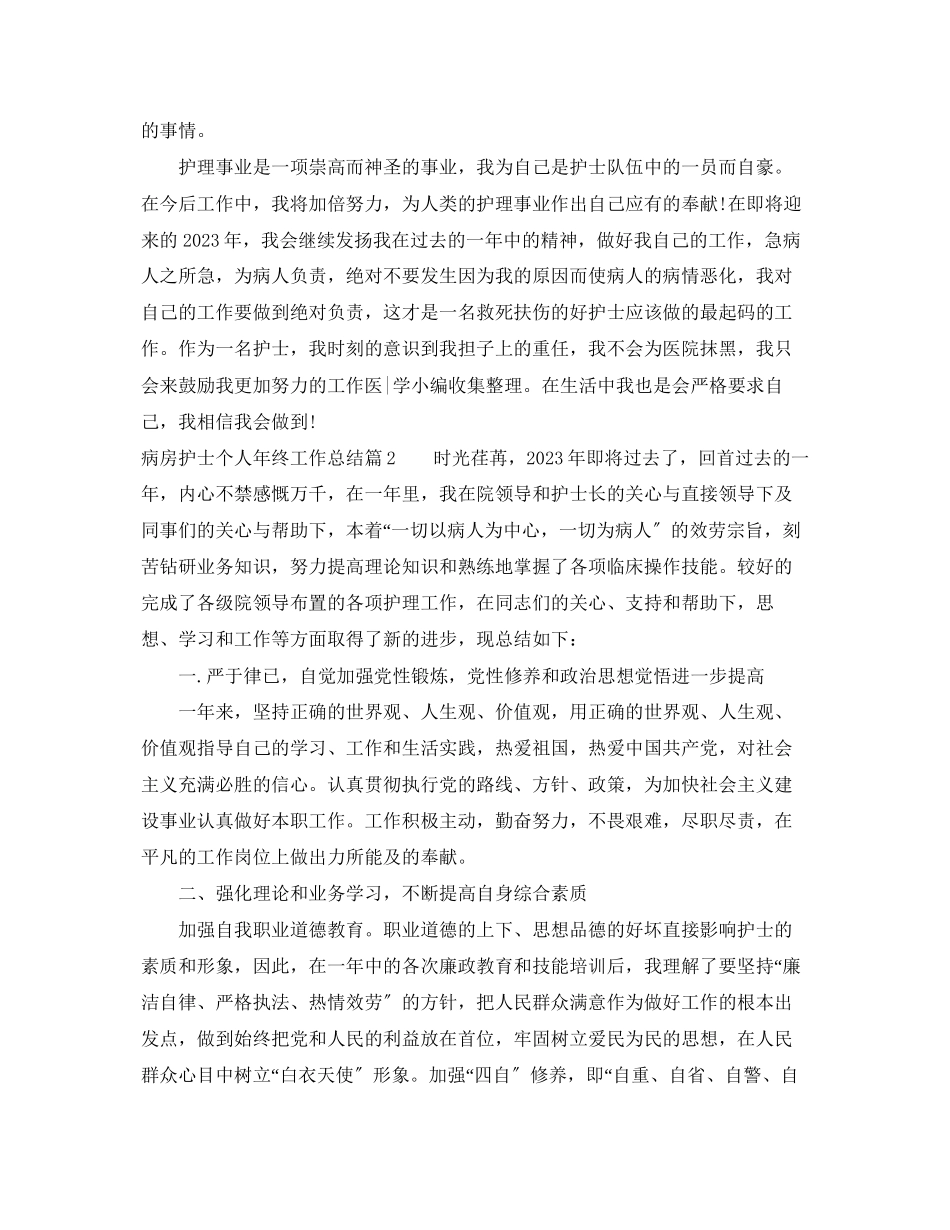 2023年病房护士个人终工作总结范文.docx_第2页