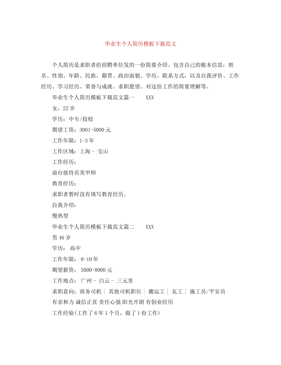 2023年毕业生个人简历模板下载范文.docx_第1页