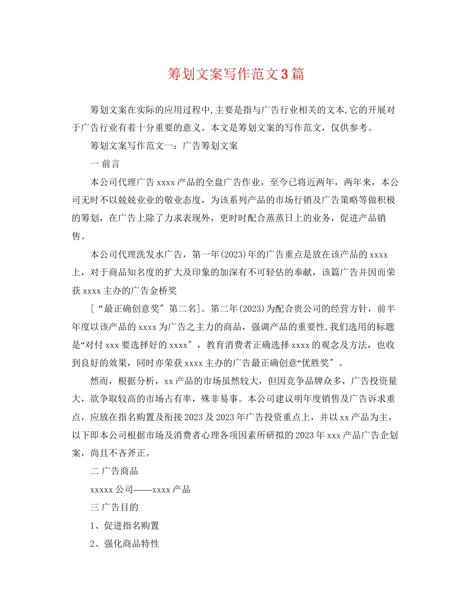 2023年策划文案写作范文3篇.docx_第1页