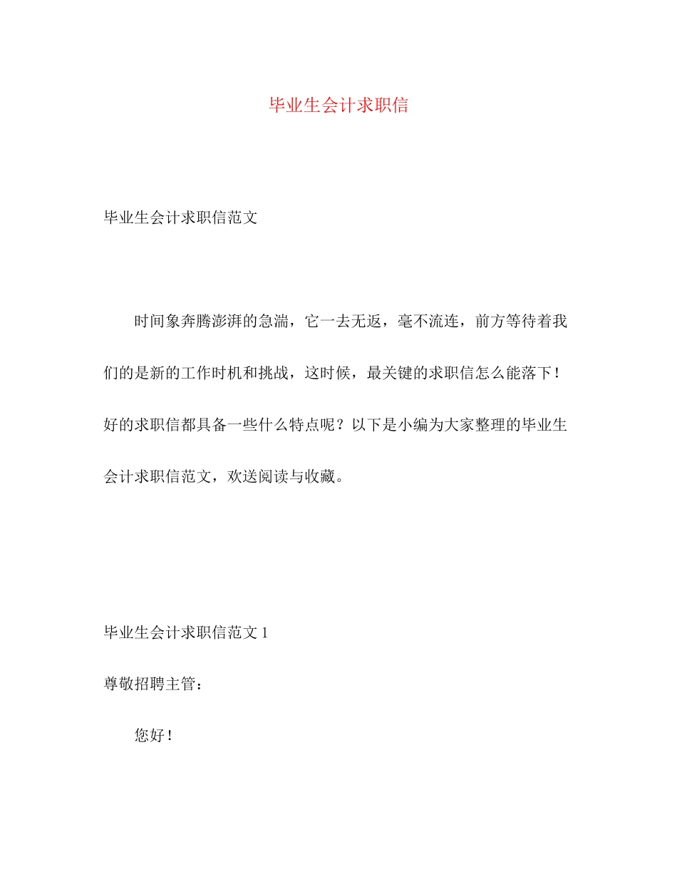 2023年毕业生会计求职信2.docx_第1页