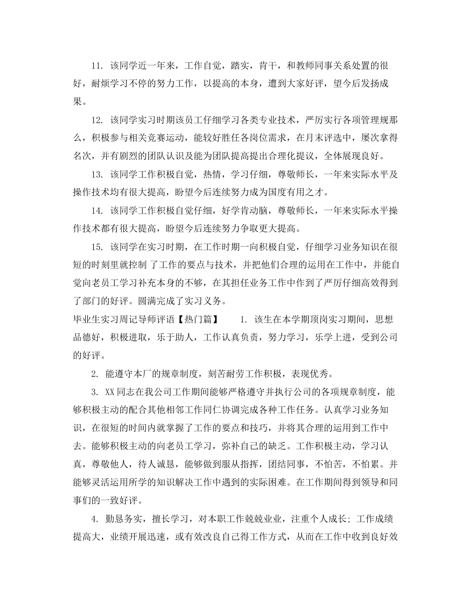 2023年毕业生实习周记导师评语.docx_第2页