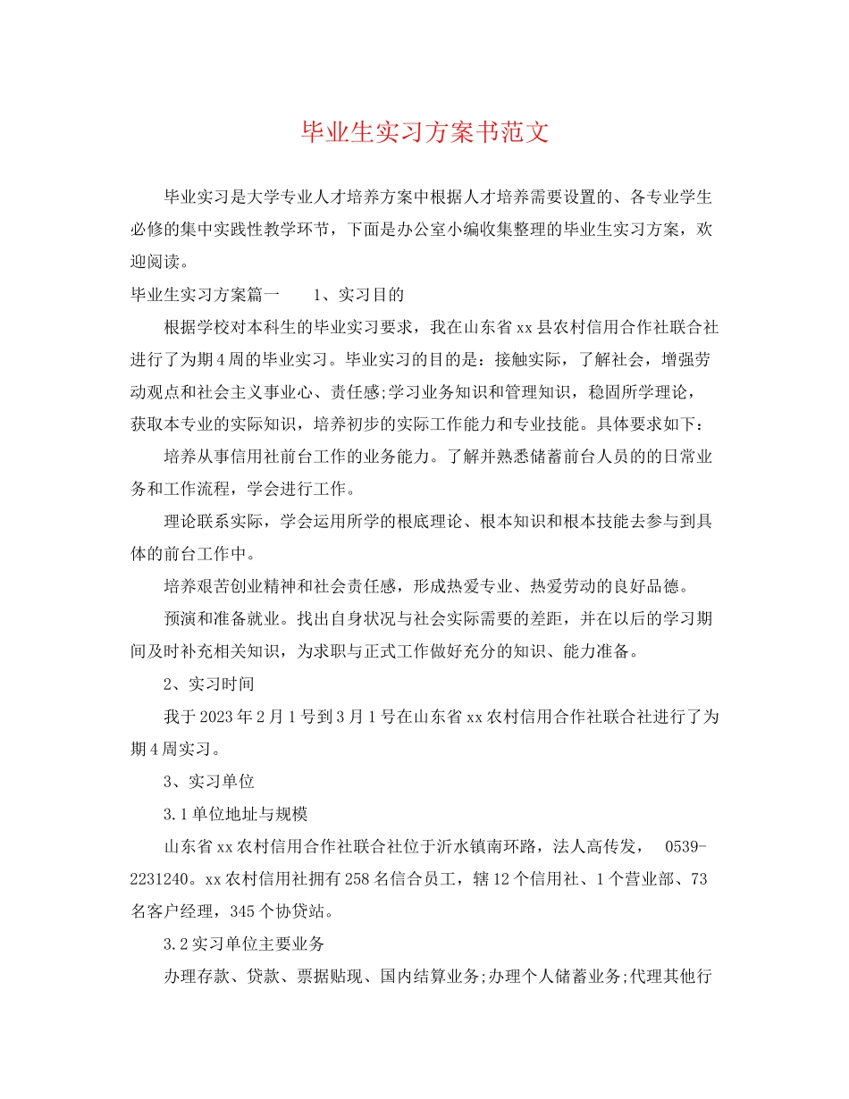 2023年毕业生实习计划书2范文.docx_第1页