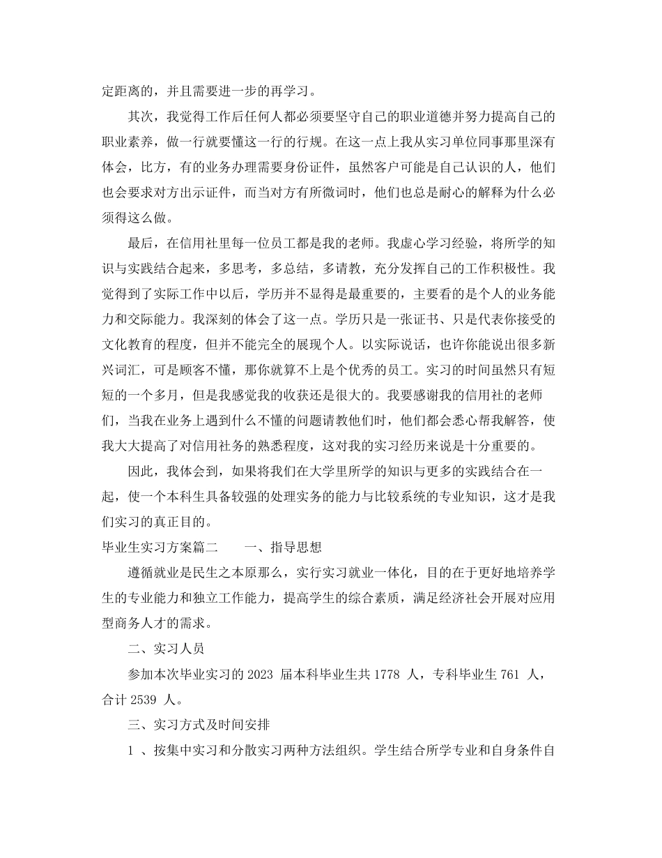 2023年毕业生实习计划书2范文.docx_第3页