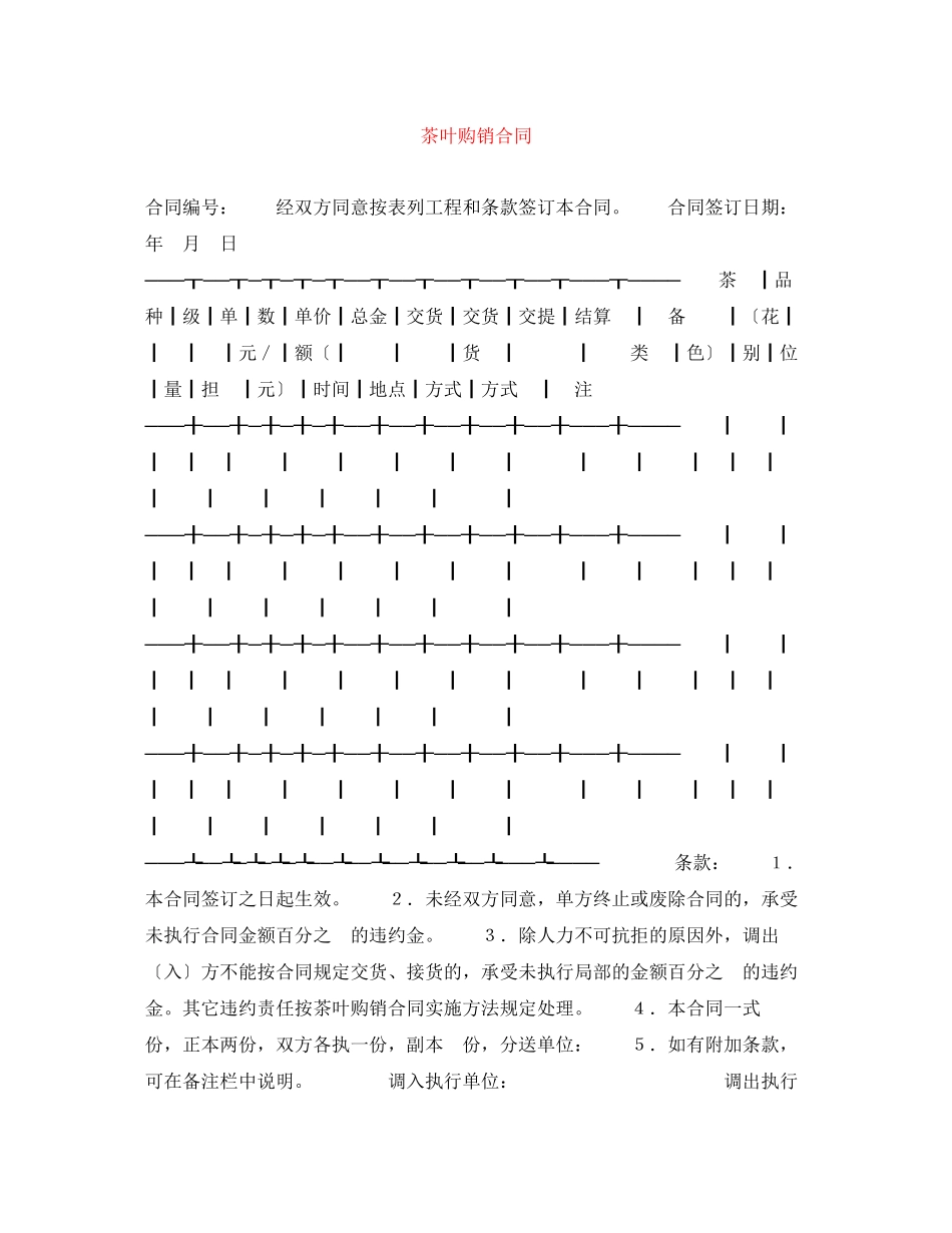 2023年茶叶购销合同.docx_第1页