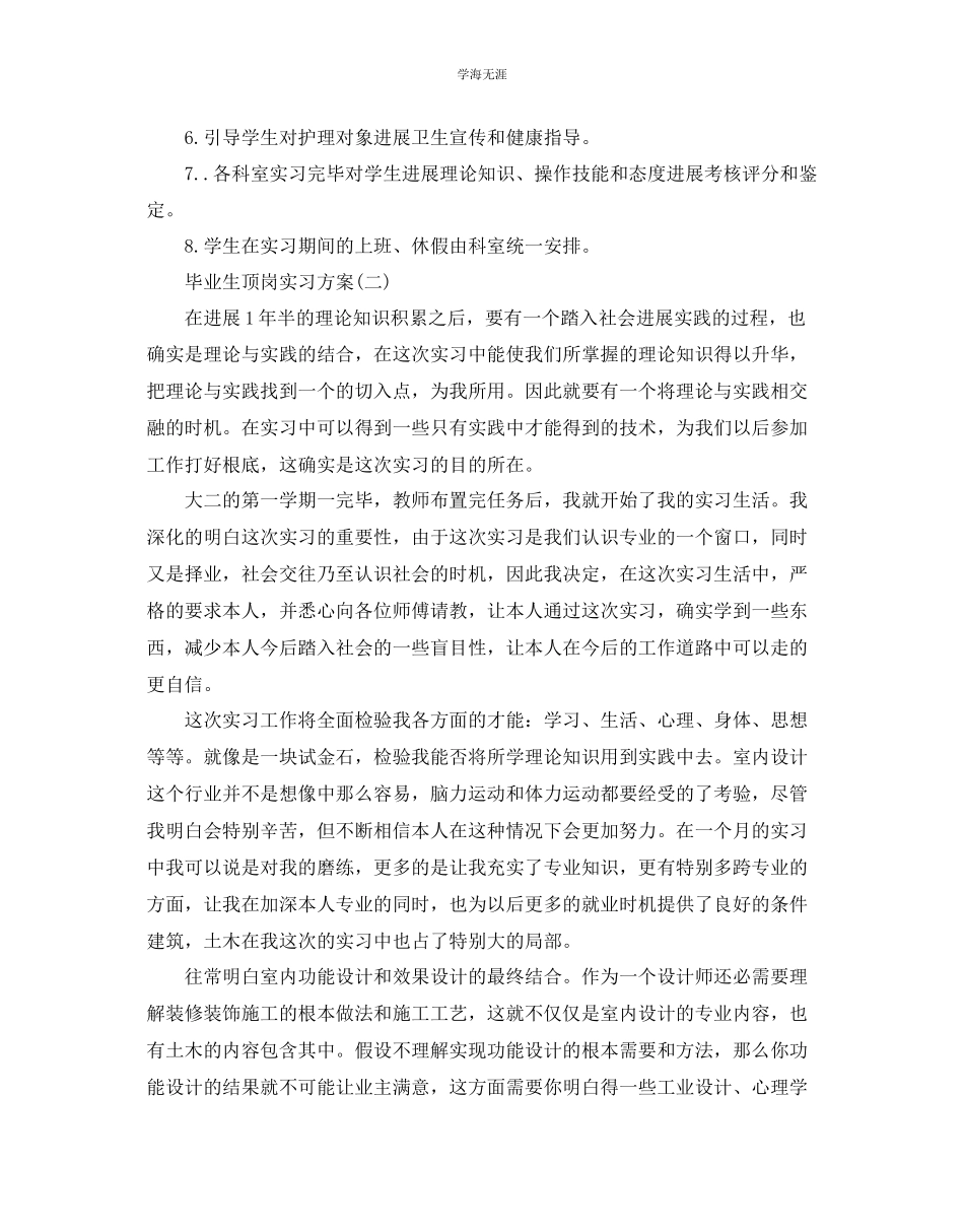 2023年毕业生顶岗实习计划5篇范文.docx_第3页