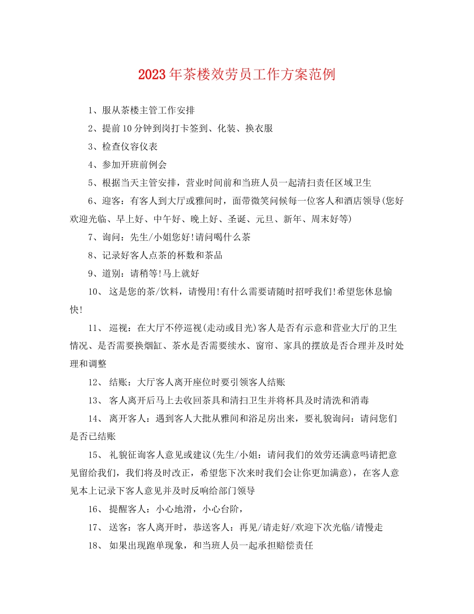 2023年茶楼服务员工作计划范例2范文.docx_第1页