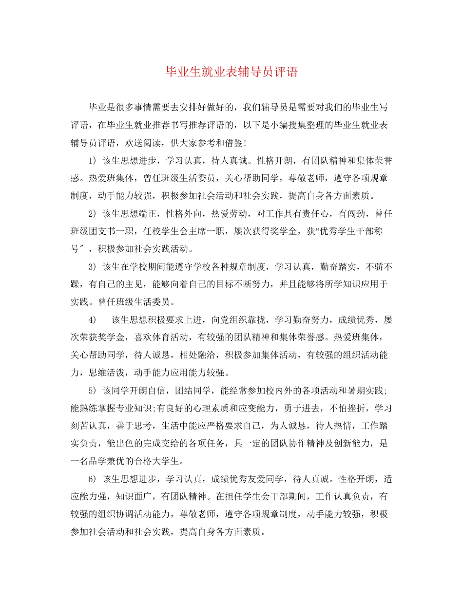 2023年毕业生就业表辅导员评语.docx_第1页