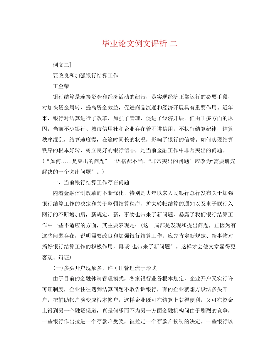 2023年毕业论文例文评析二.docx_第1页