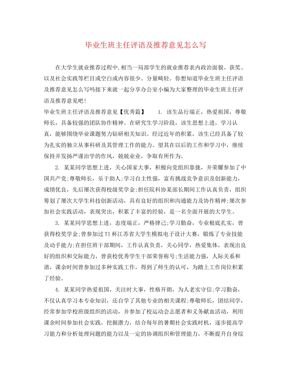 2023年毕业生班主任评语及推荐意见怎么写.docx_第1页