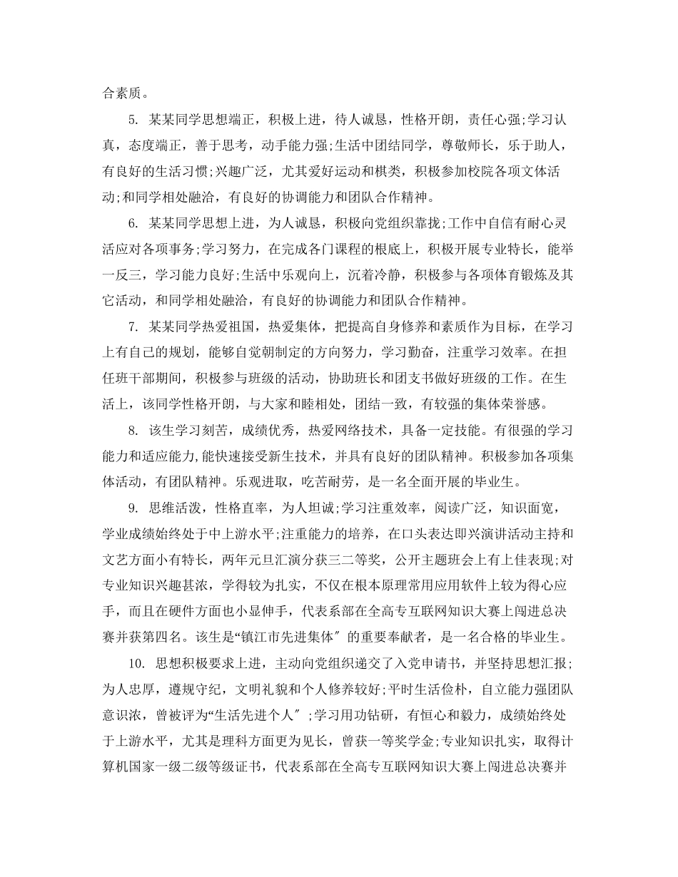 2023年毕业生班主任评语及推荐意见怎么写.docx_第2页