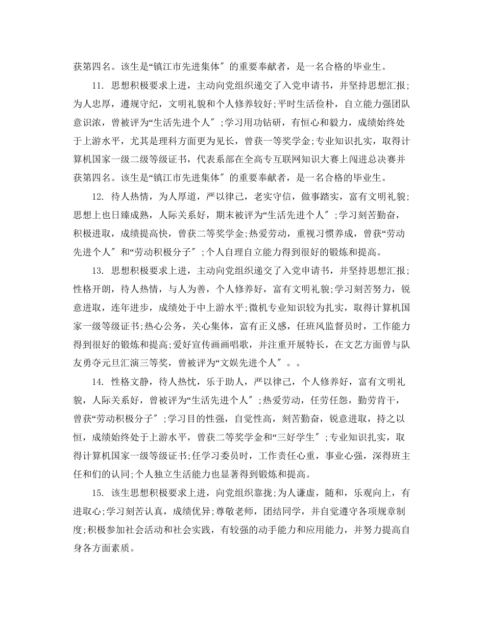 2023年毕业生班主任评语及推荐意见怎么写.docx_第3页