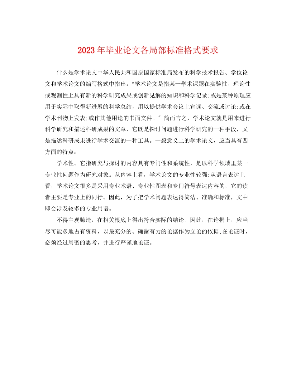 2023年毕业论文各部分标准格式要求.docx_第1页