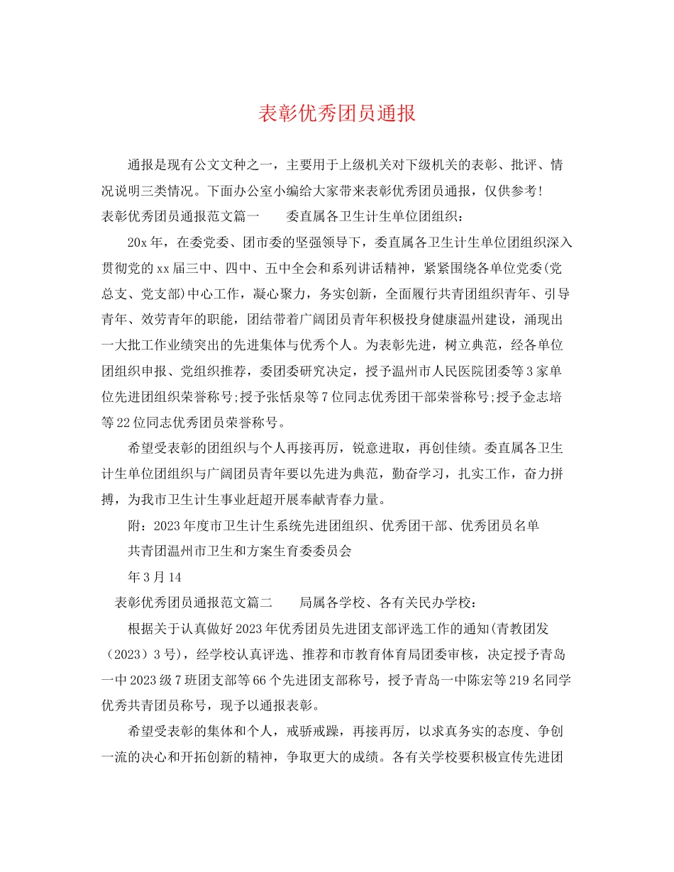 2023年表彰优秀团员通报.docx_第1页