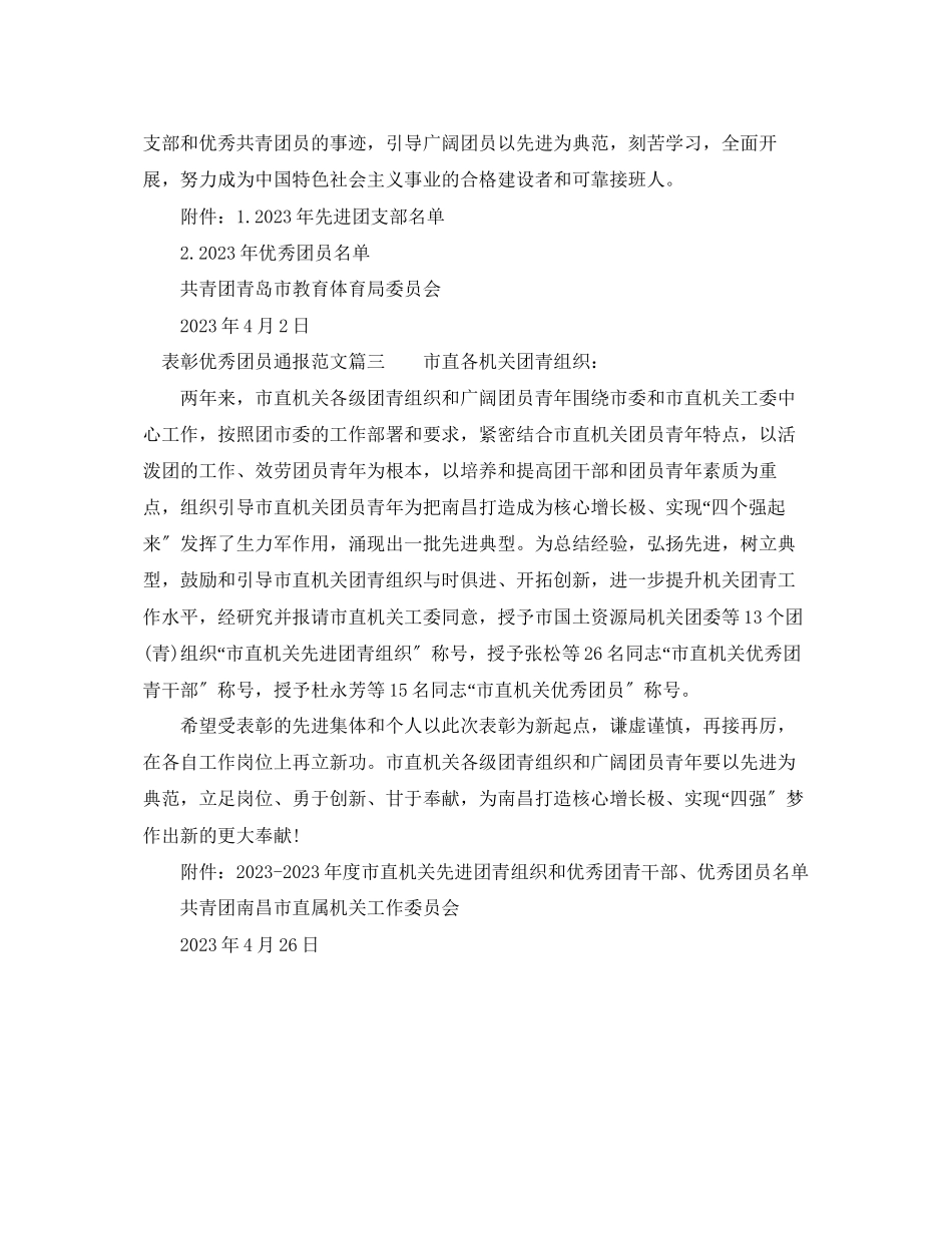 2023年表彰优秀团员通报.docx_第2页