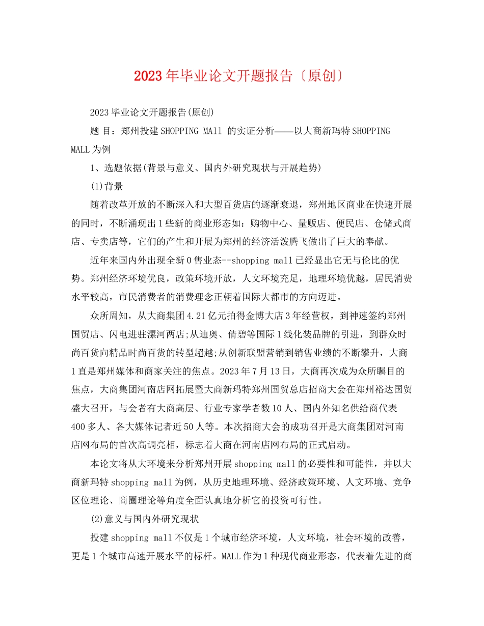 2023年毕业论文开题报告（原创）.docx_第1页