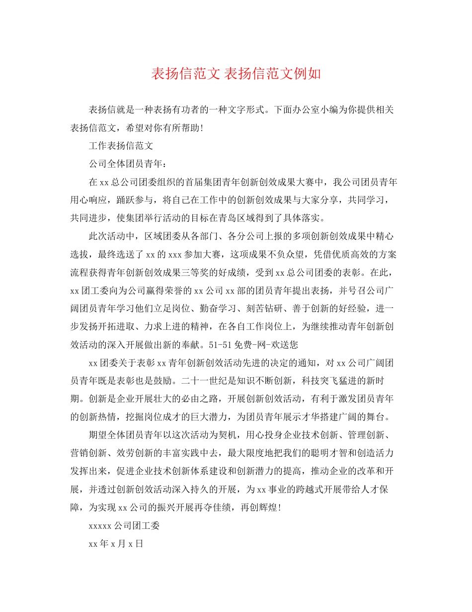 2023年表扬信范文表扬信范文示例.docx_第1页