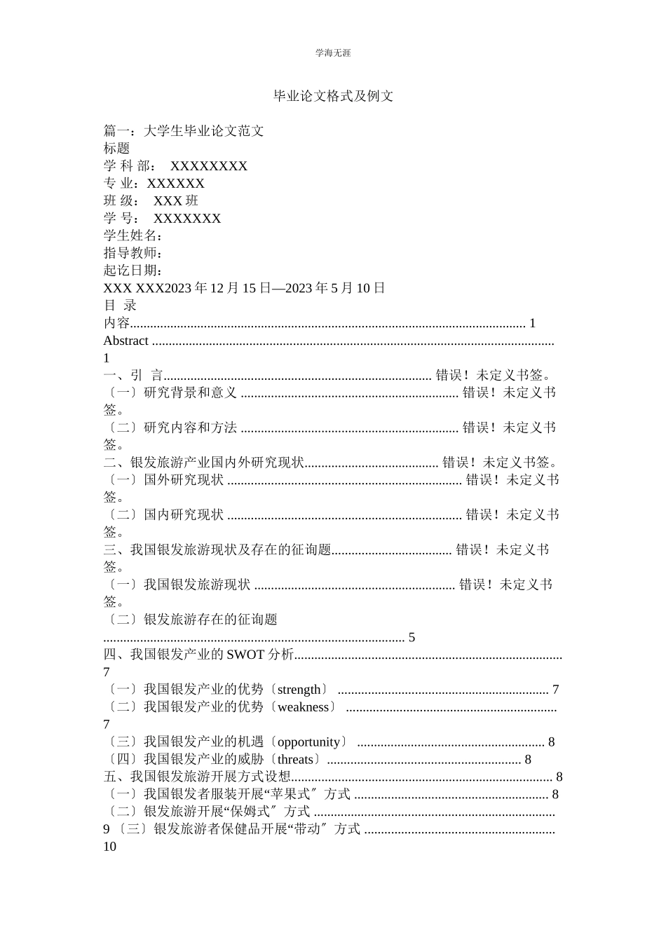 2023年毕业论文格式及例文范文.docx_第1页